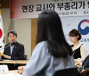 현장 교원들과 소통하는 이주호 부총리