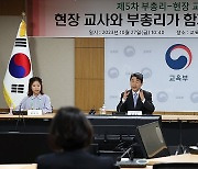 현장 교원들과 소통하는 이주호 부총리