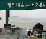 9월 은행 가계대출 금리 0.07%p 또 올라…두 달 연속↑