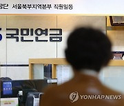 국민연금 개혁안 '보험료율 인상은 불가피, 소득대체율은 조정 검토'