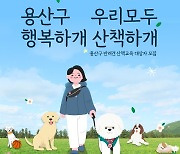 용산구, '행복하개, 산책하개' 반려견 산책교육