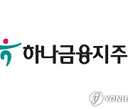 하나금융, 3분기 누적 순익 2조9천779억원…역대 최대(종합)