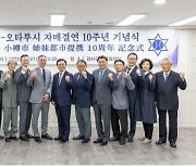 서울 강서구-日 오타루시, 자매결연 10주년 행사