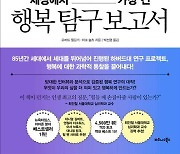 [신간] 돈·명예·권력?…'세상에서 가장 긴 행복 탐구 보고서'