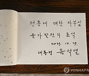 병산서원에서 윤석열 대통령이 작성한 방명록