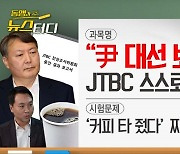 [동앵과 뉴스터디]“尹 대선 보도 왜곡” JTBC 스스로 인정, 왜?