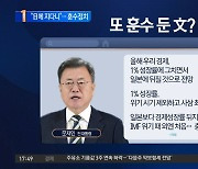 “日보다 뒤진 경제성장률…충격적” 文, 또 훈수 정치