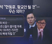 이준석 “한동훈이 황교안 된다”…무슨 의미?