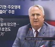 인요한 “영남 스타들 서울로…국민 위해 희생해야”