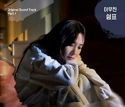 이무진, 박은빈 신작 '무인도의 디바' OST 첫 주자