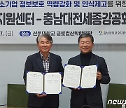 충남정보보호지원센터, 충남대전세종강공회와 업무협약 체결