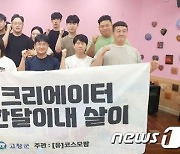 ‘전국 청년들 고창서 한달살이’… 5개팀 24명 참여해 '시골 참살이' 체험