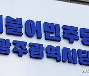 민주당 광주시당 "정부·여당, 이태원 참사 특별법 제정 힘 모아야"