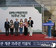 전남 보성군 태백산맥문학관 개관 15주년 기념행사…북콘서트 등 다채