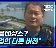 [뉴스+] "금호강 르네상스? 4대강 사업의 다른 버전"