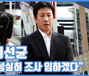 [현장영상] "성실히 조사 임하겠다"...이선균, 고개 숙여 사과