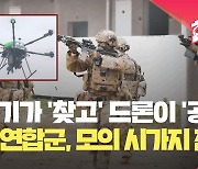 ‘무인기로 적 찾아내고, 드론으로 공격’…국제 과학화전투 경연대회 [현장영상]