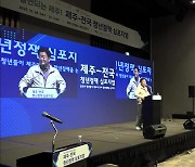 청년 일자리·주거 정책 고민…“함께 머리 맞대요!”