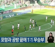 전북현대, 포항과 공방 끝에 1:1 무승부