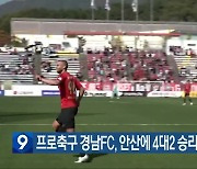 프로축구 경남FC, 안산에 4대2 승리…PO진출 ‘파란불’