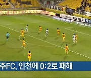 광주FC, 인천에 0:2로 패해