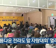 ‘아름다운 전라도 말 자랑대회’ 열려