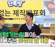 송은이X곤대장, ‘느닷없는 단톡방’으로 뭉쳤다…역대급 잠정적 출연자 예고