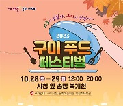 '2023 구미푸드페스티벌' 개막…먹거리·즐길거리 풍성