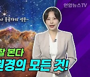 [날씨쏙 과학쏙] 허블·제임스웹·거대마젤란…'우주망원경'의 모든 것