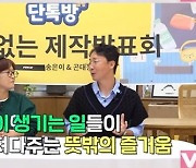 송은이 또 일냈다..곤대장과 캠핑 예능 론칭 "역대급 잠정적 출연자 있어"