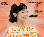 문별, '강남순' OST 'Love Blooms' 가창..오늘(28일) 발매