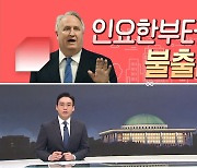 [여랑야랑]인요한부터 불출마? / 평가의 계절 / 샌드위치 신세