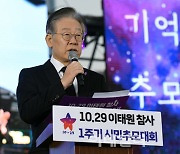 [포토]10.29 이태원 참사 1주기, '추모사하는 이재명 대표'