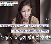 배우 전소니, '바니걸스' 고재숙이 이혼 후 홀로 키운 딸…"아빠 없이 키워 미안"