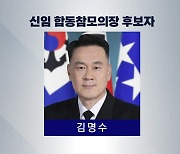 합참의장에 김명수 해작사령관 내정...군 수뇌부 7명 인사