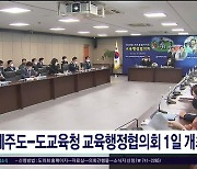 제주도-도교육청 교육행정협의회 1일 개최