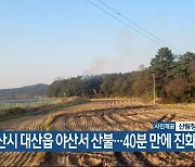 서산시 대산읍 야산서 산불…40분 만에 진화