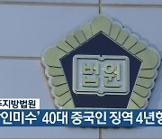 청주지방법원, ‘살인미수’ 40대 중국인 징역 4년형