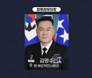 합참의장에 김명수 발탁…10년 만에 해군 출신