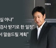 이선균 "진술 거부 아냐, 검사 받은 일정"…"지드래곤 소환 앞서 보강수사"