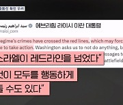 이란 "이스라엘 레드라인 넘었다"…중동전으로 확전하나