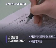 코로나 재난지원금 8천억 환수 안 한다…당·정·대 "경영 애로 심각"