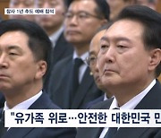 윤 대통령 서울광장 대신 추도 예배…"지난해 오늘 가장 슬픈 날"