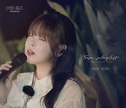 최유리, 오늘(29일) '여행: 플리' OST '밤, 바다' 발매