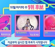 악뮤vs제니vs아이브 ‘인기가요’ 1위 후보 대격돌