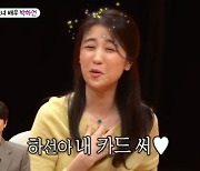 박하선 “♥류수영, 돈 하도 안 쓰니 카드 주며 쓰라고 해 설레” (미우새)