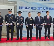 대한항공 사천(진주)-제주, 3년5개월 만에 신규 취항