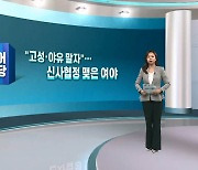 [여의도풍향계] '고성·야유' 사라진 회의장?…신사협정 맺은 여야