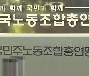 양대 노총 회계공시 결정 이후 산하 노조도 속속 참여