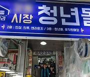 전통시장 청년몰 조성에 950억 예산 썼지만 결과는…2곳 중 1곳 폐업